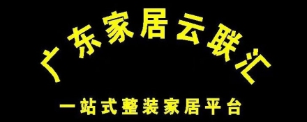广东家居云联汇