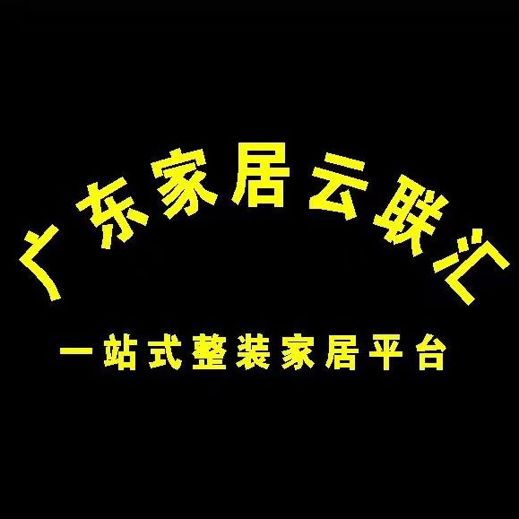 广东家居云联汇