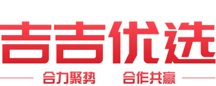 吉吉优选