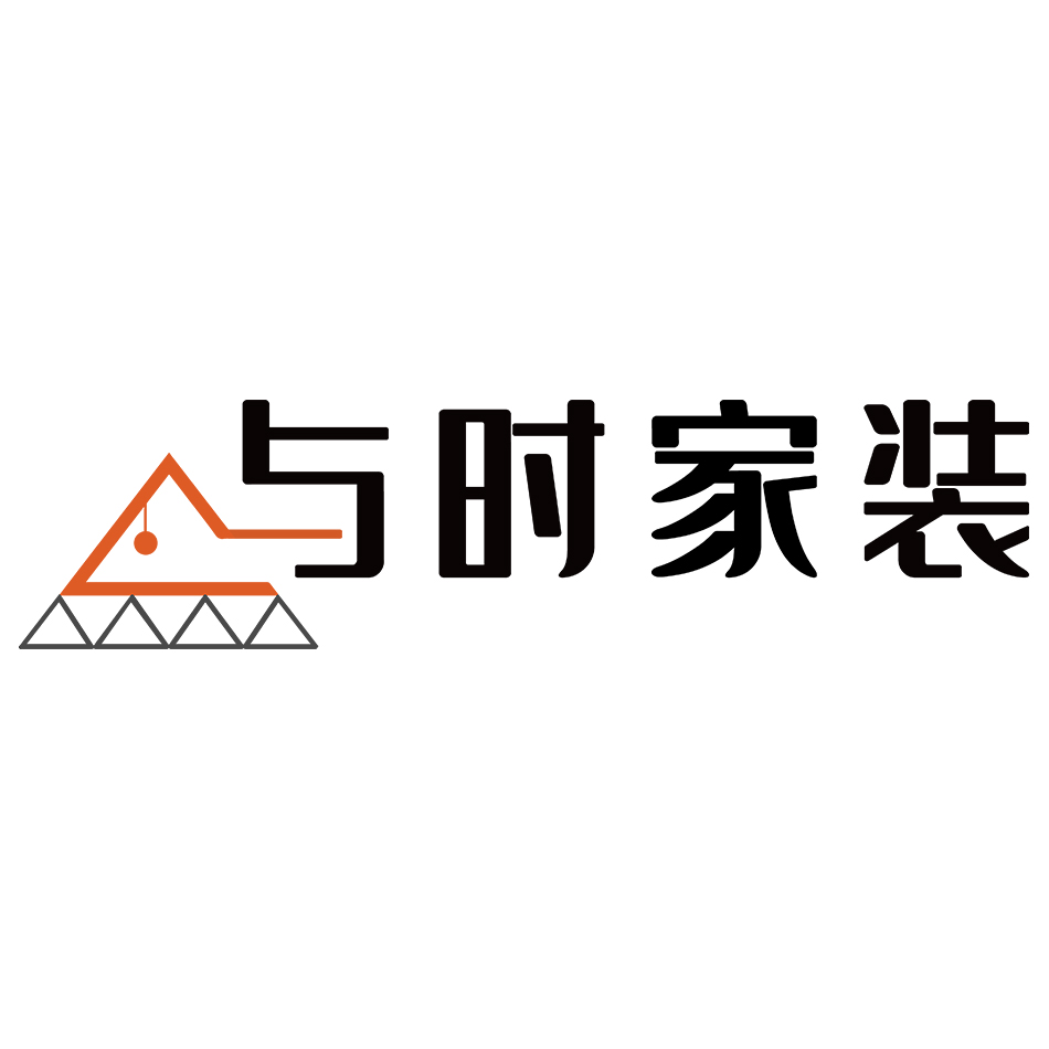 与时家装