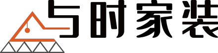 与时家装