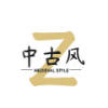中古风