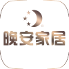 晚安家居