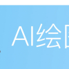 AI设计